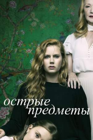 Острые предметы онлайн